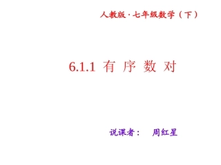 新人教七年级数学说课课件有序数对