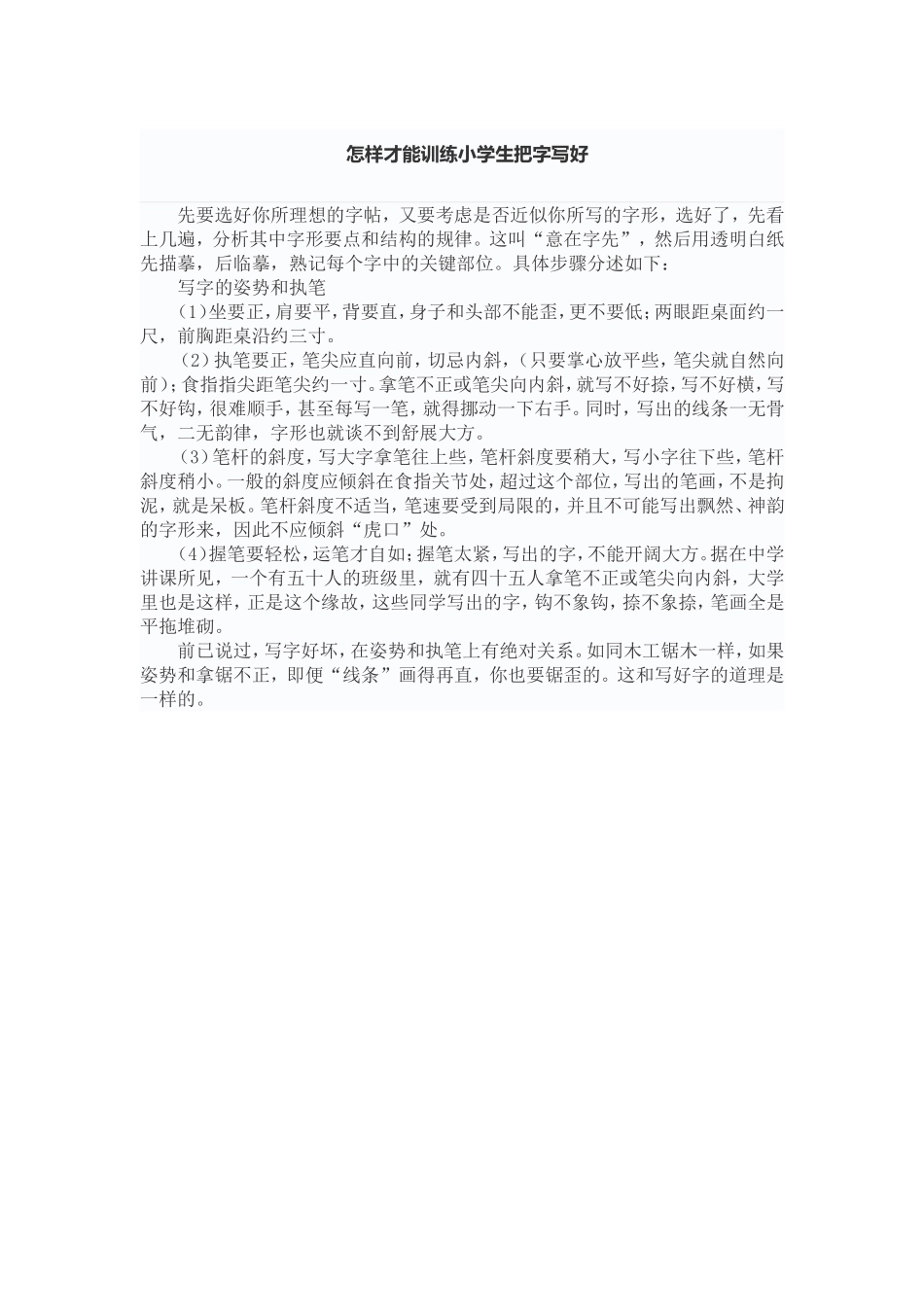 怎样才能训练小学生把字写好_第1页