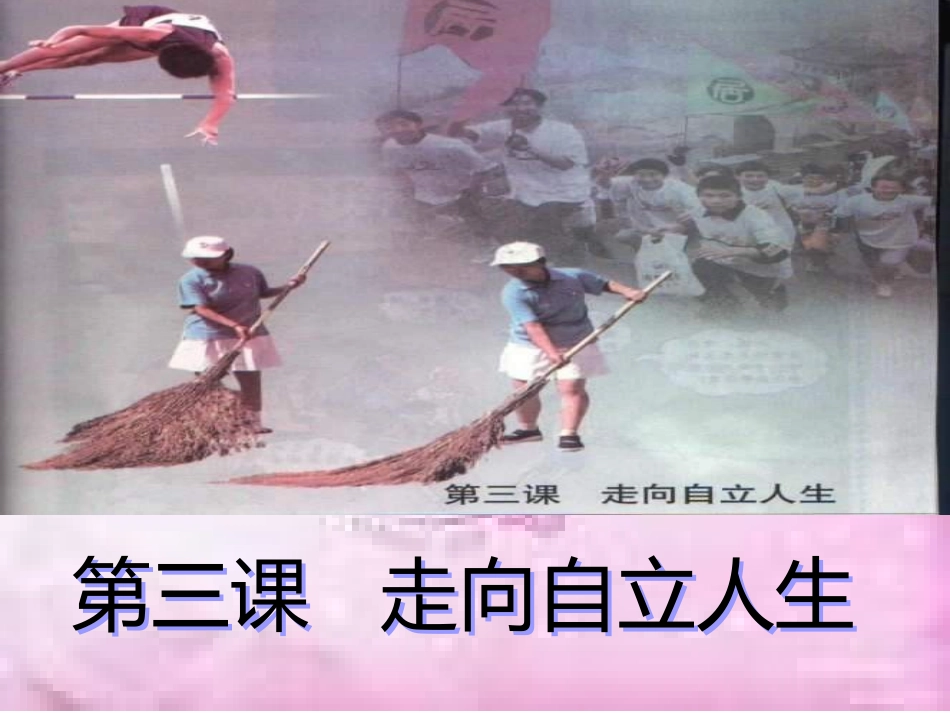第三课《走向自立人生》(自己的事自己干)课件之一_第2页