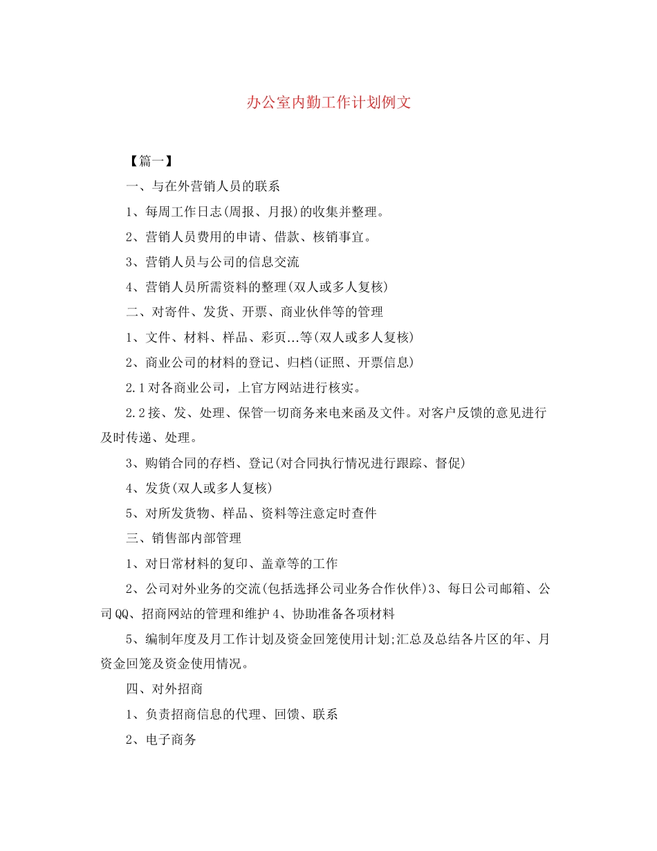 办公室内勤工作计划例文_第1页