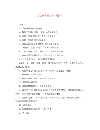 办公室内勤工作计划例文