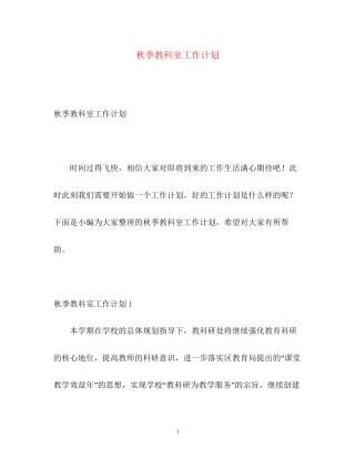 秋季教科室工作计划