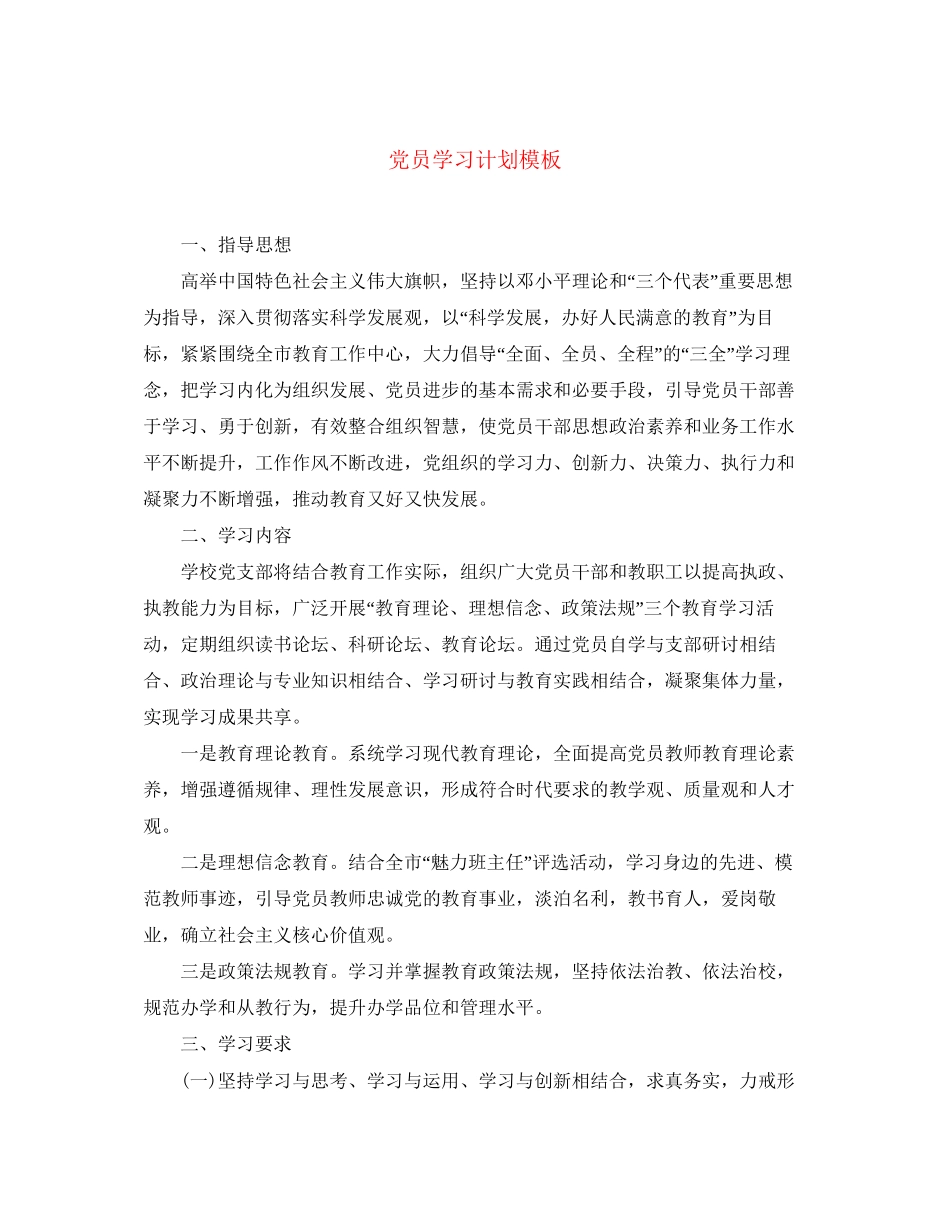 党员学习计划模板_第1页