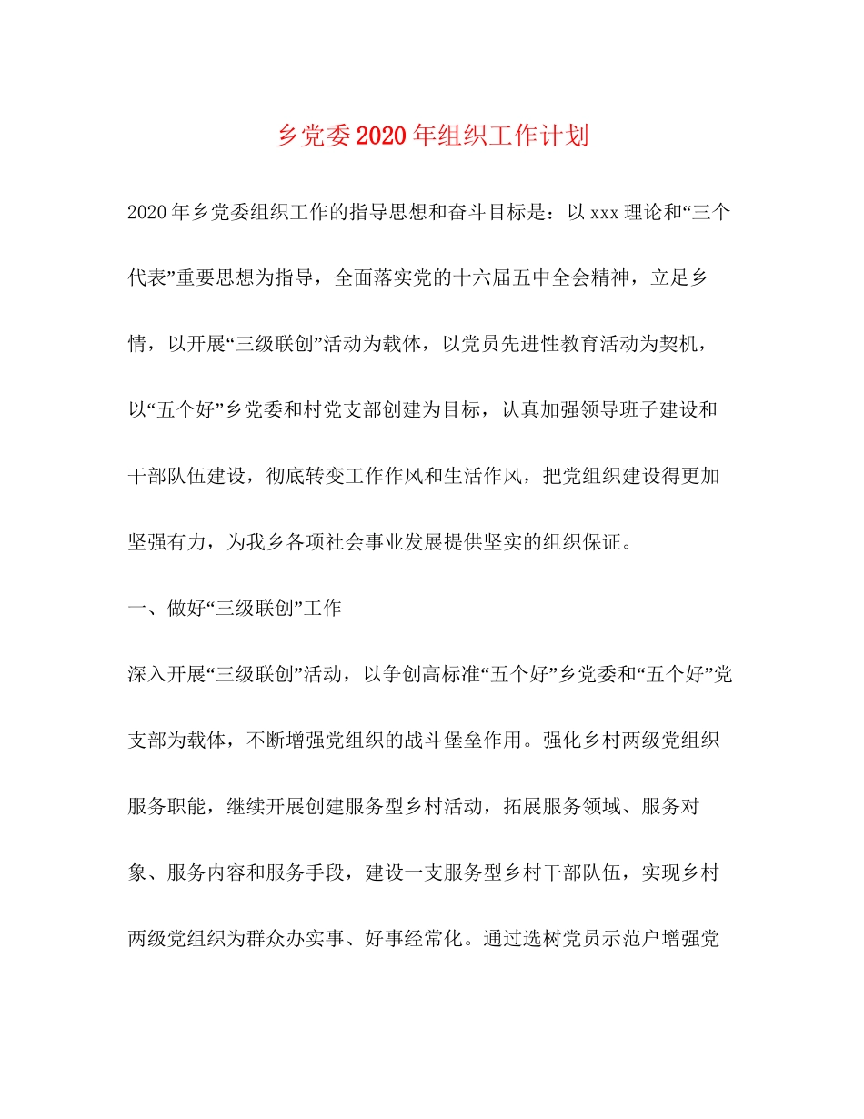 乡党委年组织工作计划_第1页