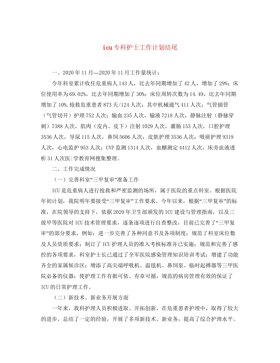 icu专科护士工作计划结尾_第1页