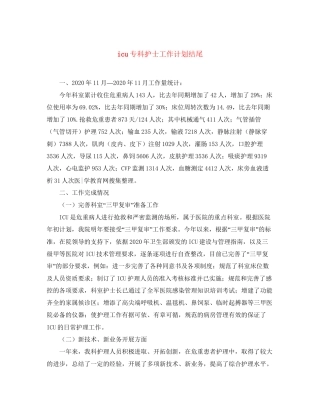icu专科护士工作计划结尾