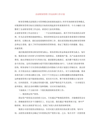 企业财务管理工作总结和工作计划