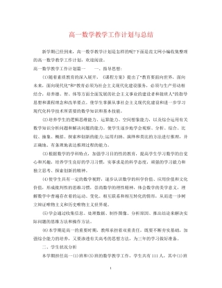 高一数学教学工作计划与总结