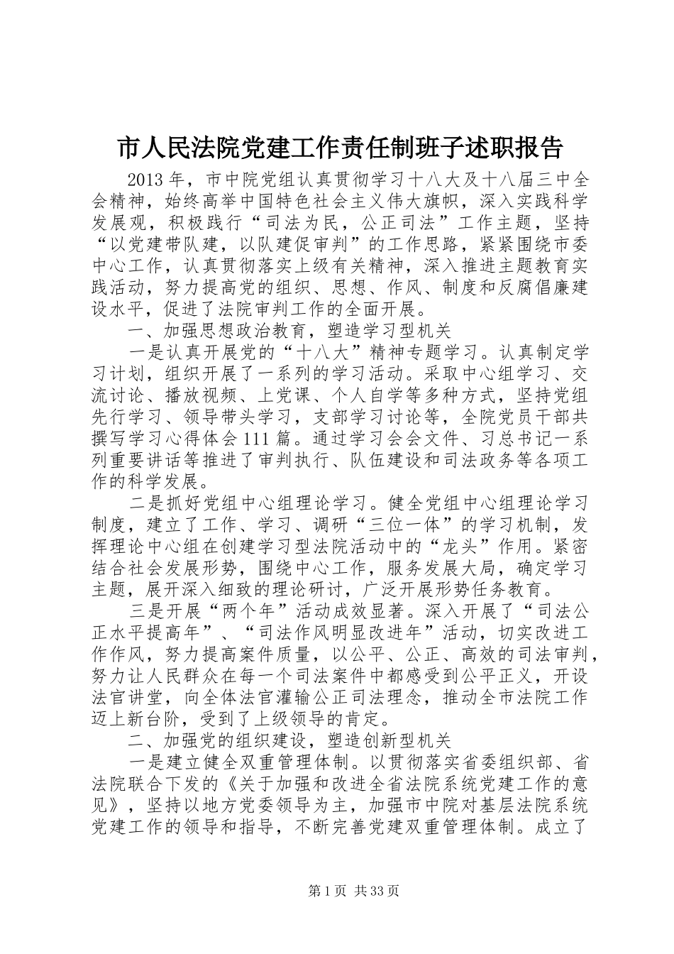 市人民法院党建工作责任制班子述职报告_第1页