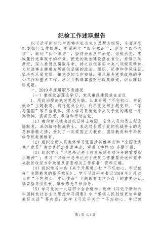 纪检工作述职报告