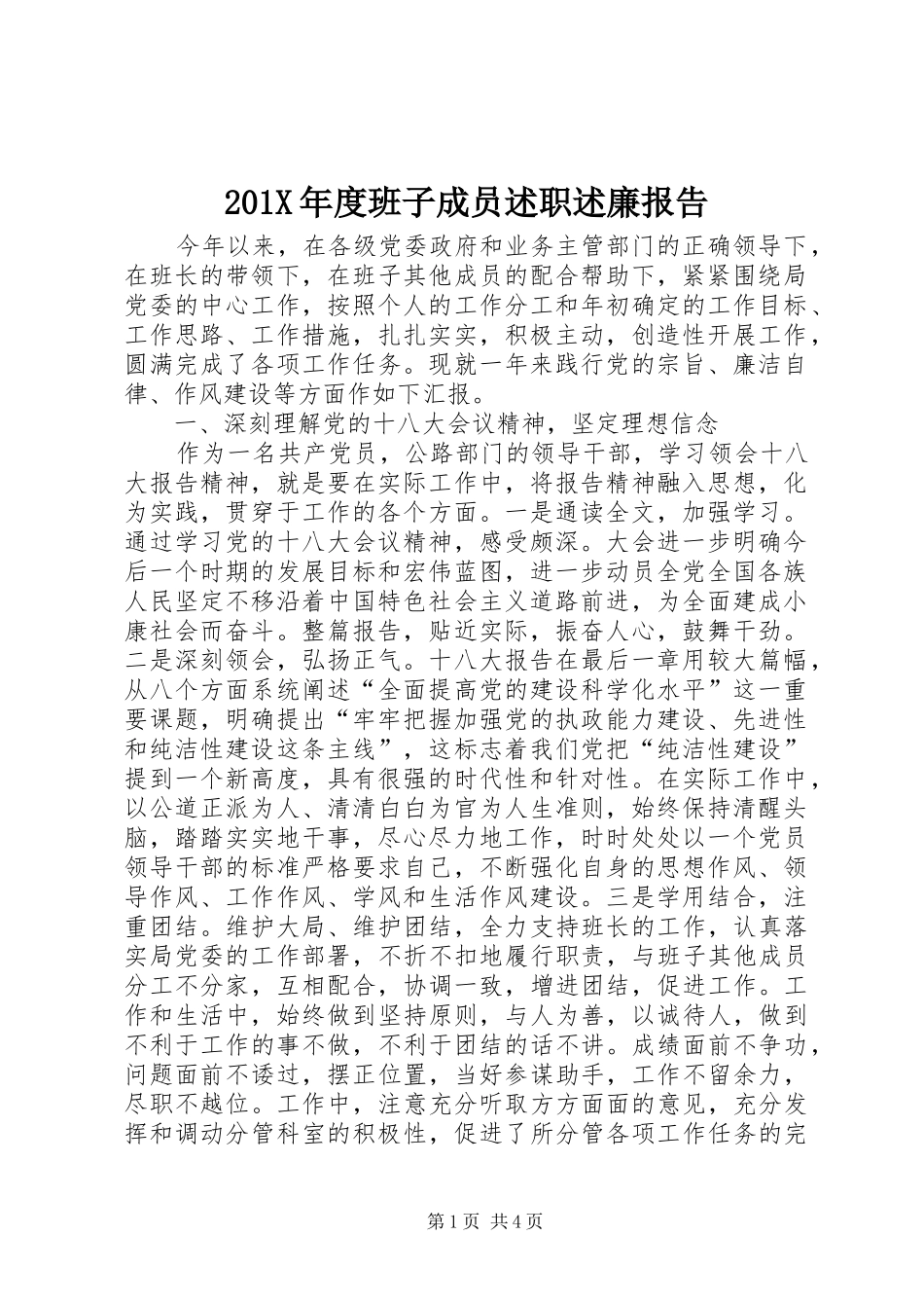 201X年度班子成员述职述廉报告_第1页