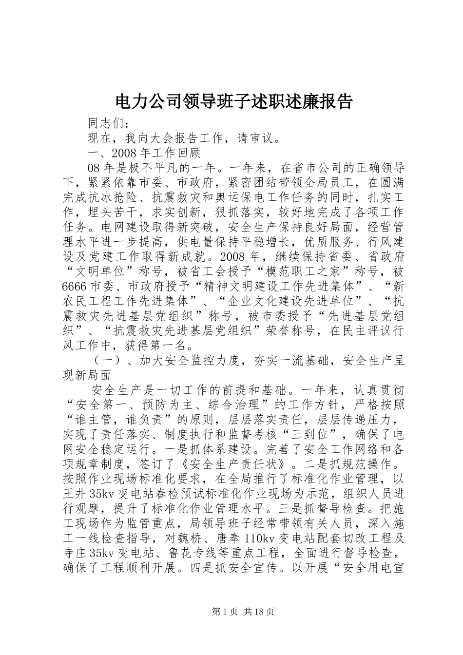 电力公司领导班子述职述廉报告_第1页