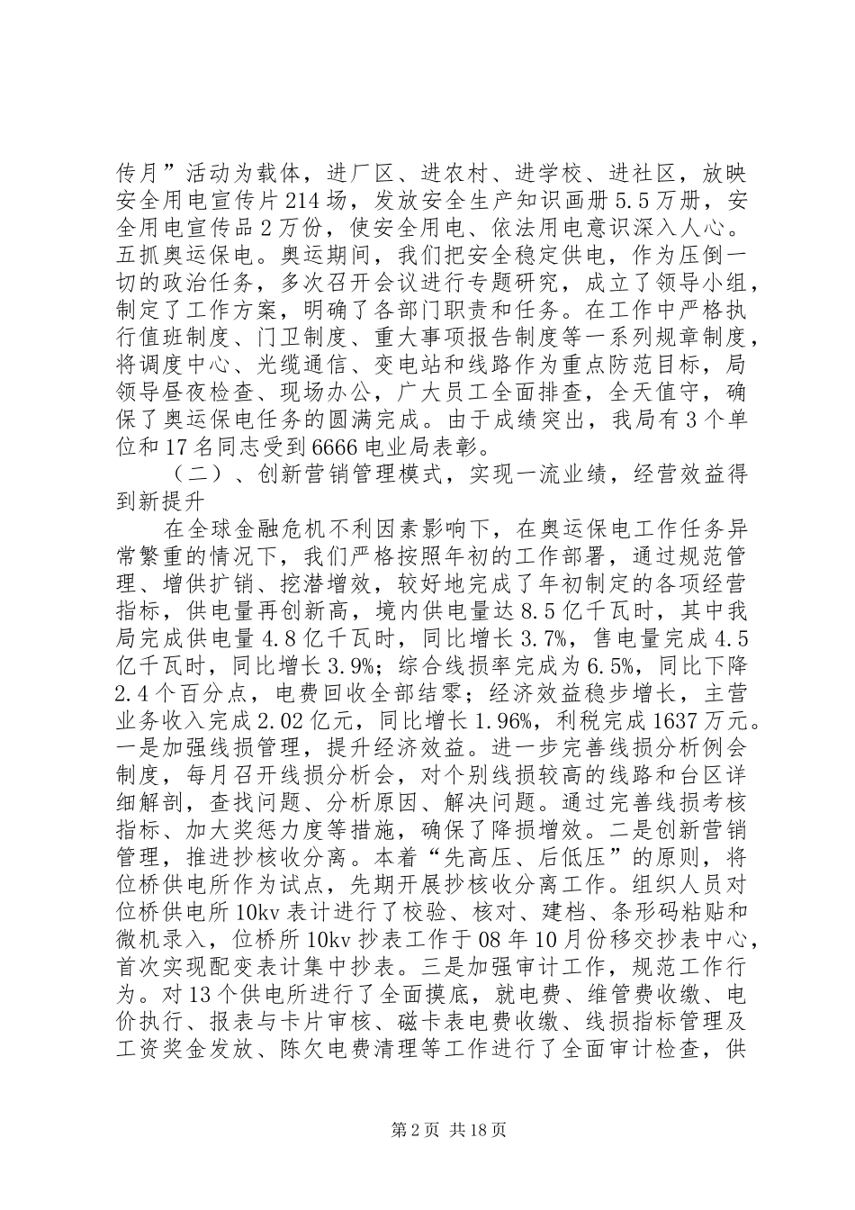 电力公司领导班子述职述廉报告_第2页