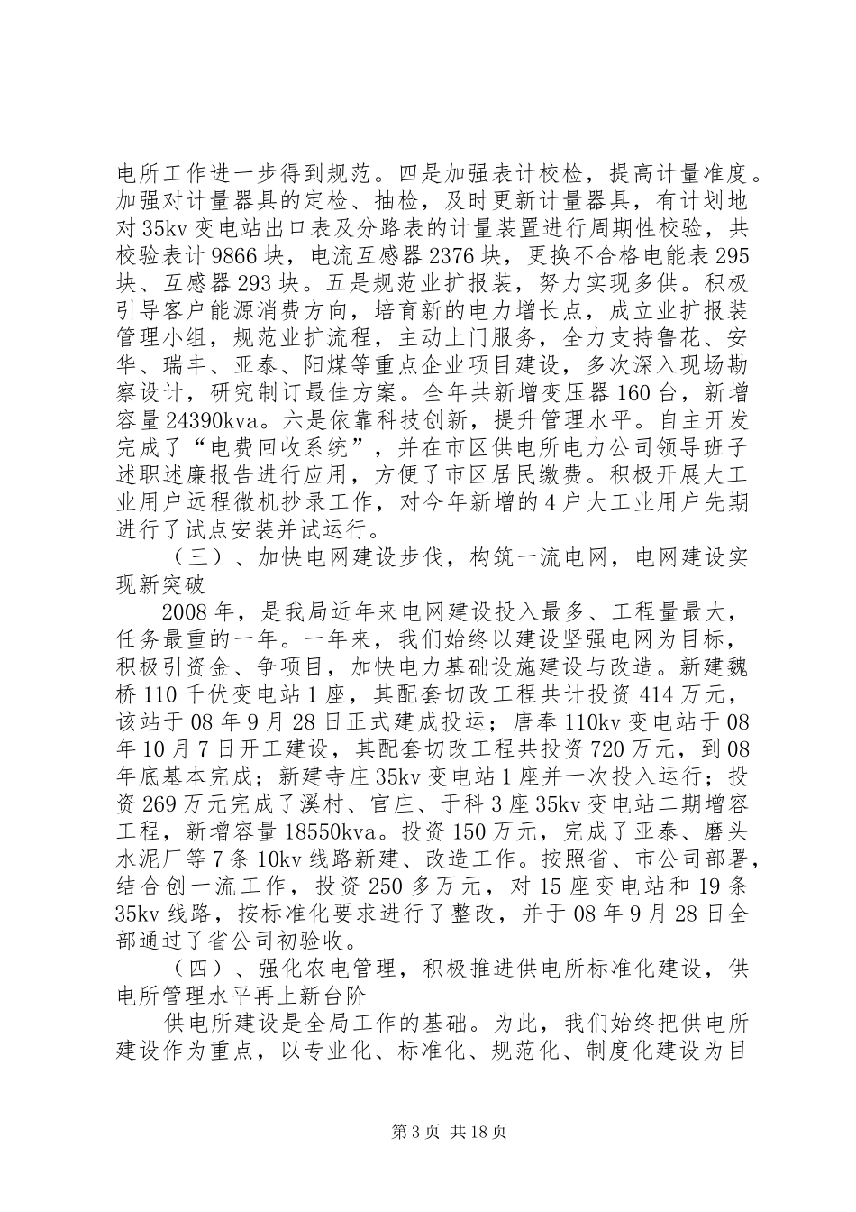 电力公司领导班子述职述廉报告_第3页