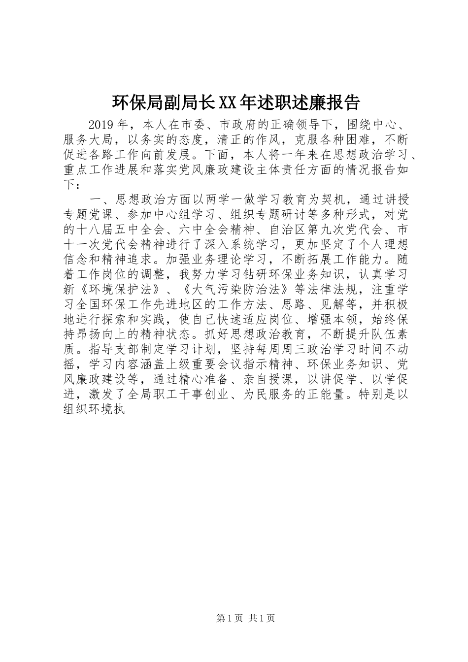 环保局副局长XX年述职述廉报告_第1页