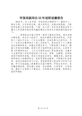 环保局副局长XX年述职述廉报告