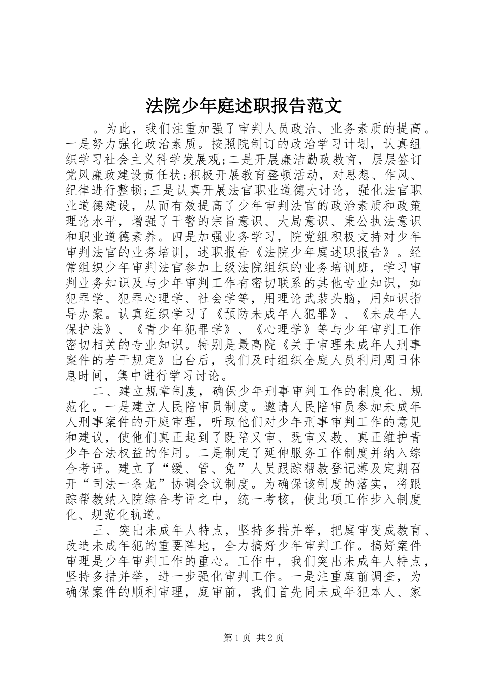 法院少年庭述职报告范文_第1页