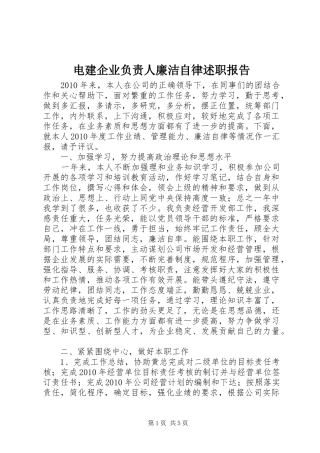 电建企业负责人廉洁自律述职报告