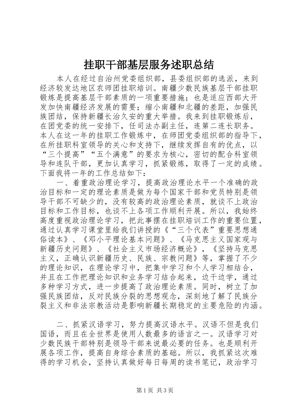 挂职干部基层服务述职总结_第1页