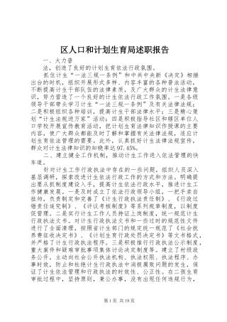 区人口和计划生育局述职报告