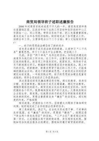 商贸局领导班子述职述廉报告