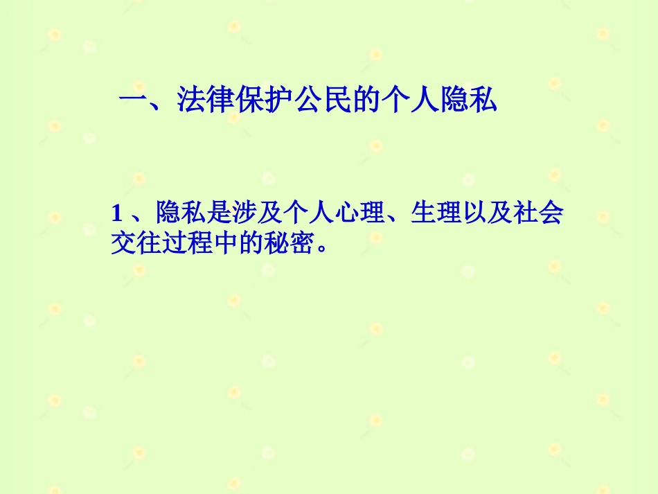 第三节我们也有隐私权_第2页