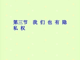 第三节我们也有隐私权