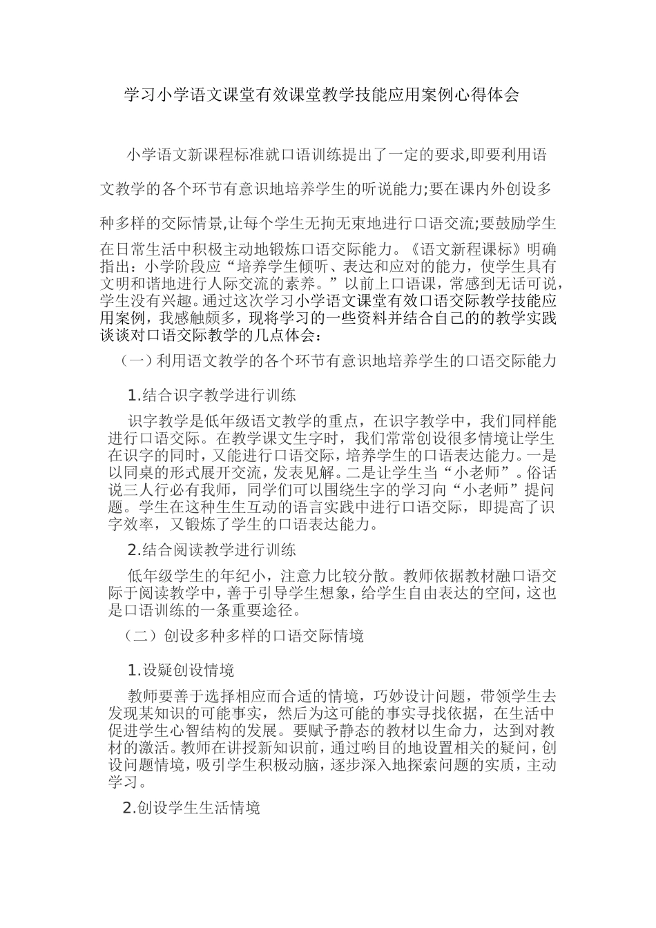 学习小学语文课堂有效口语交际教学技能应用案例心得体会_第1页