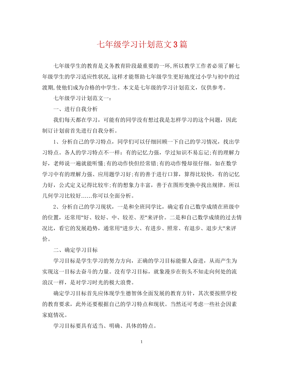 七年级学习计划范文3篇_第1页