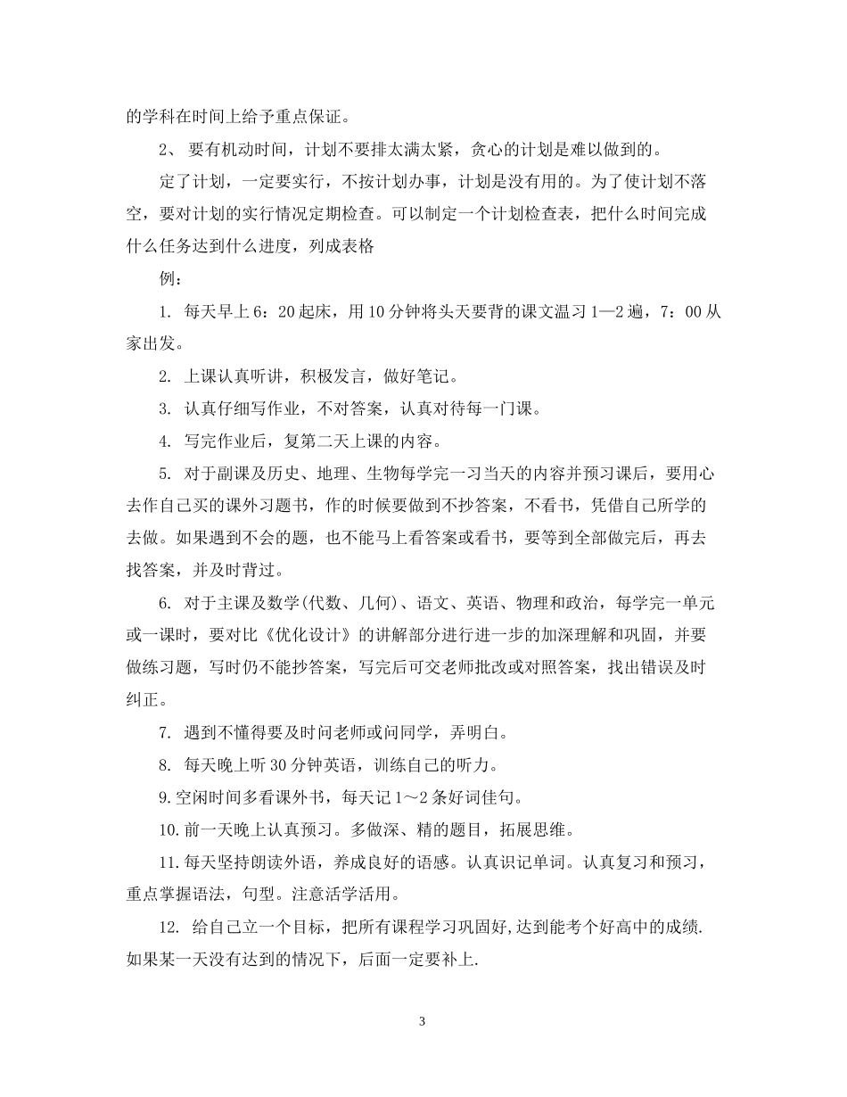 七年级学习计划范文3篇_第3页