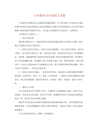 七年级学习计划范文3篇