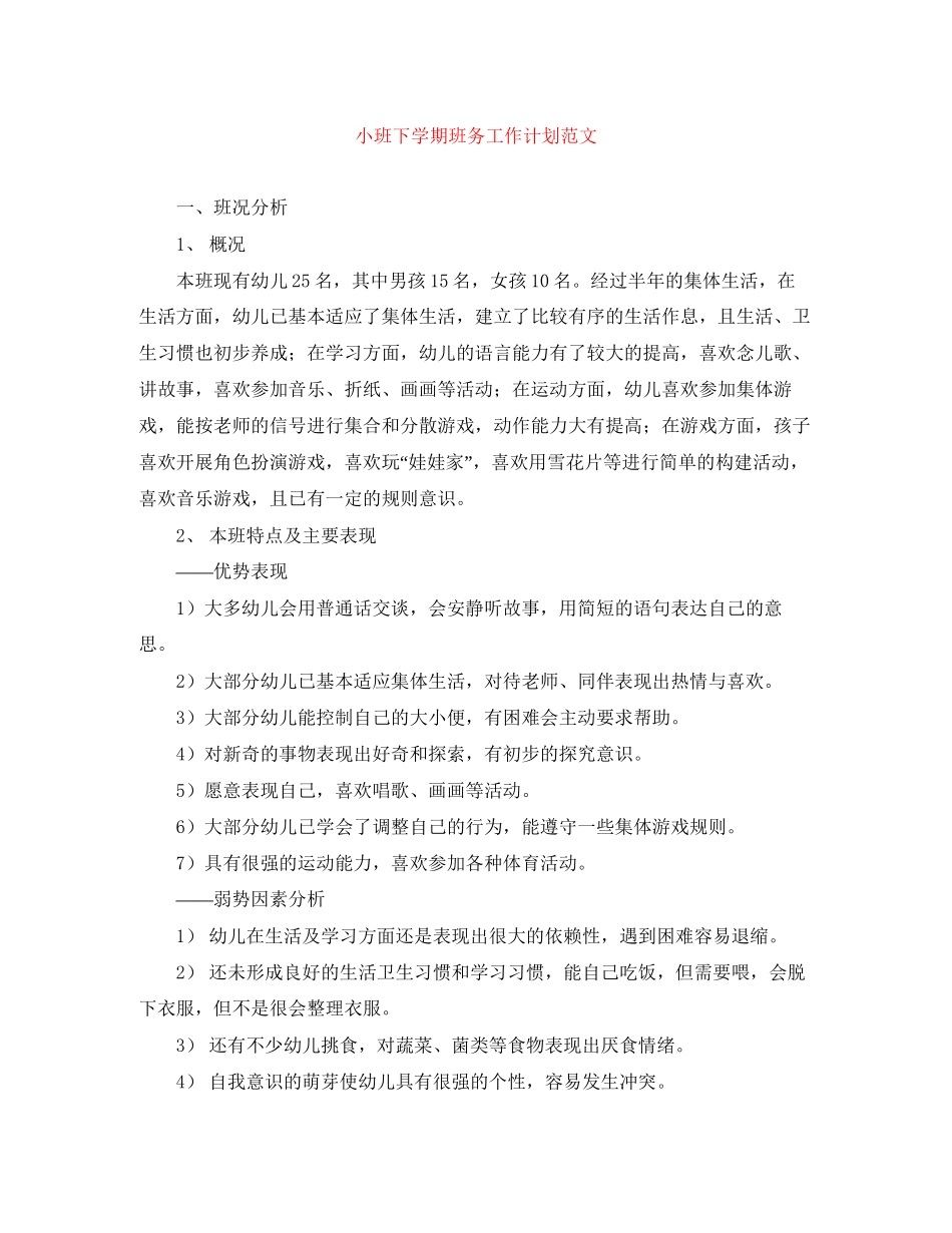 小班下学期班务工作计划范文_第1页