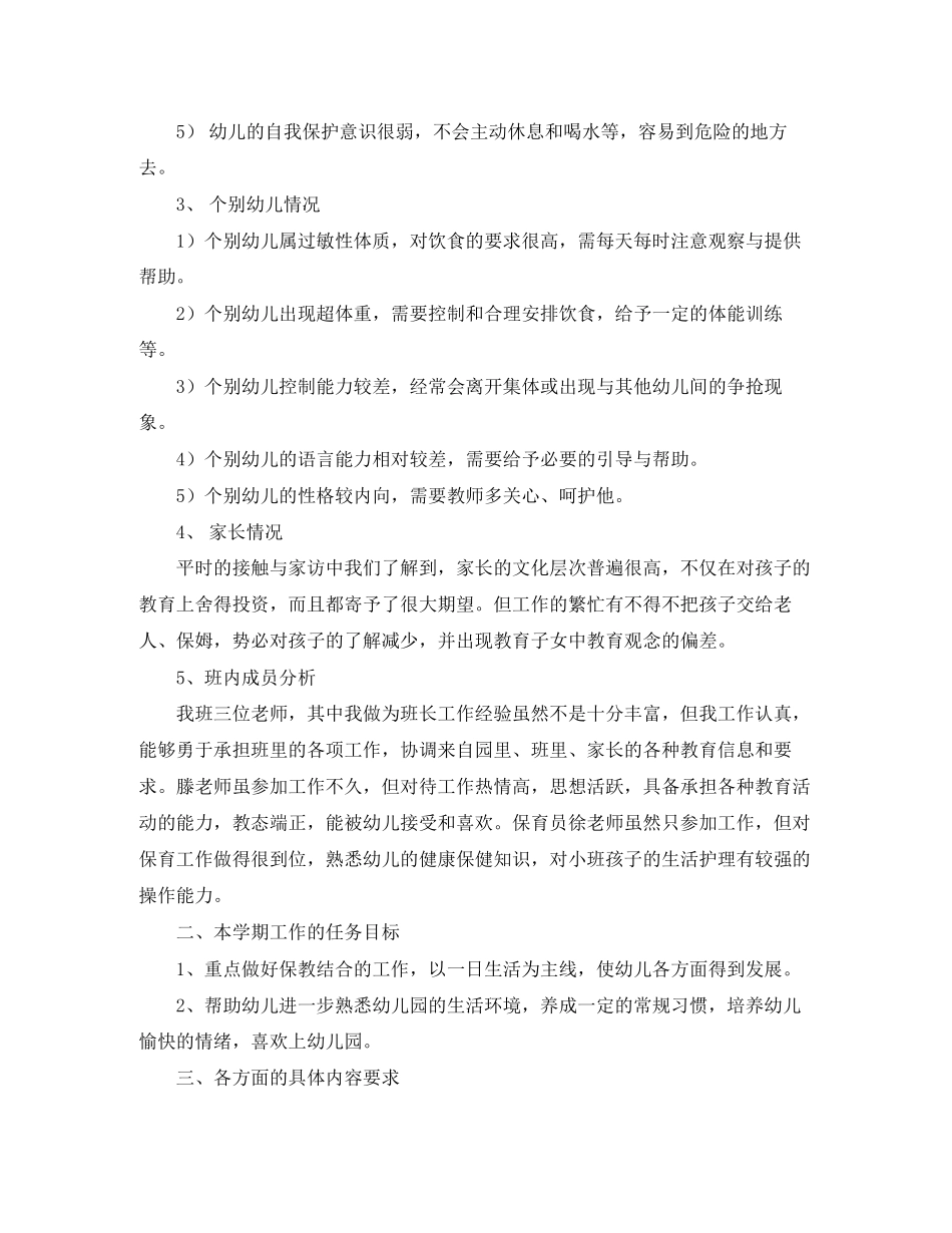 小班下学期班务工作计划范文_第2页