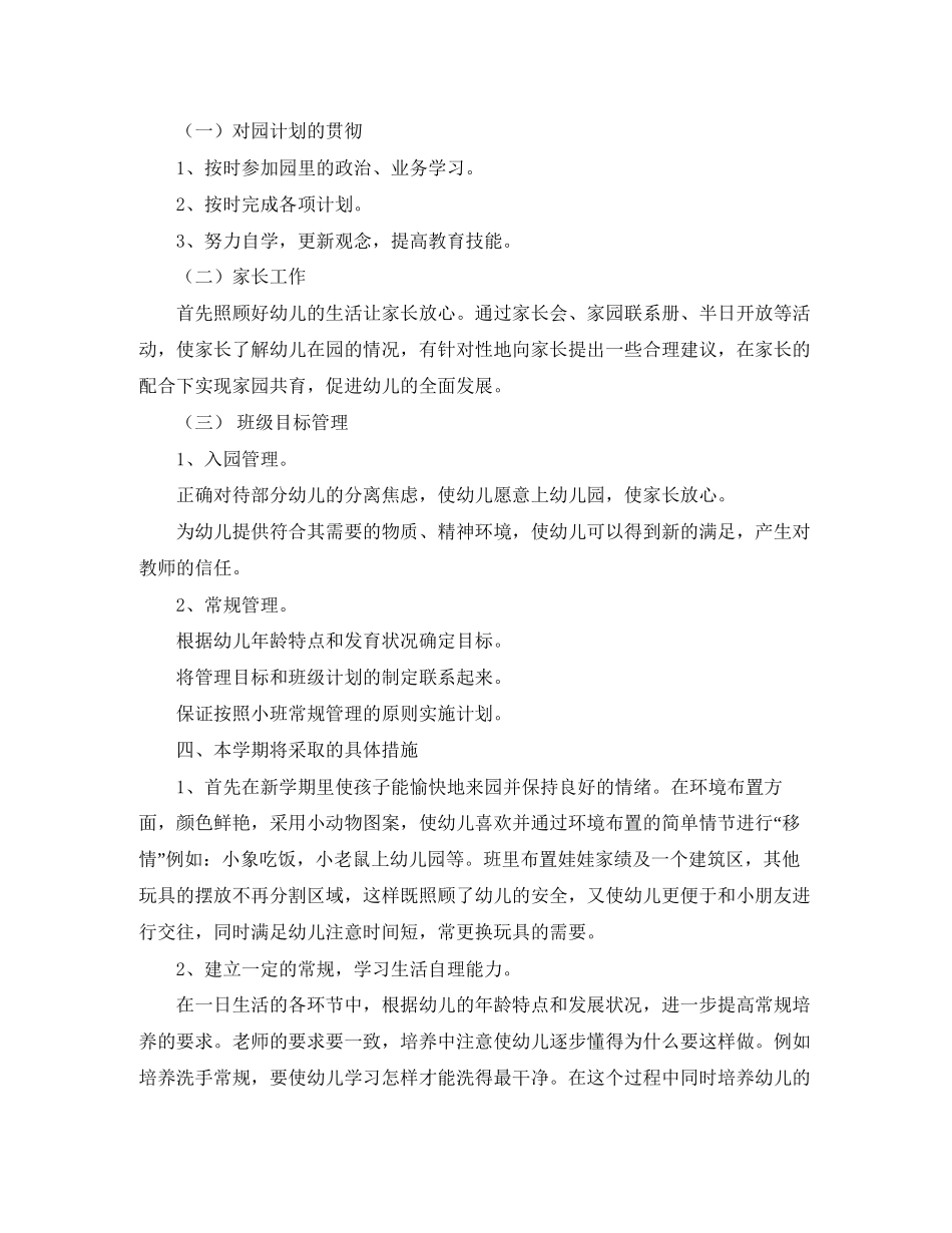 小班下学期班务工作计划范文_第3页