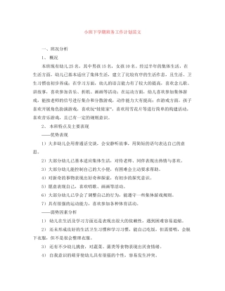 小班下学期班务工作计划范文