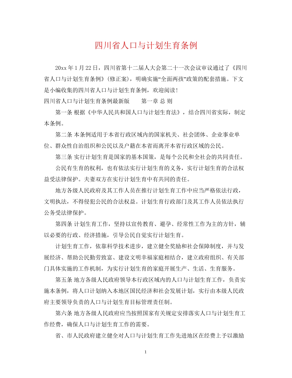 四川省人口与计划生育条例_第1页