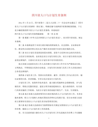 四川省人口与计划生育条例