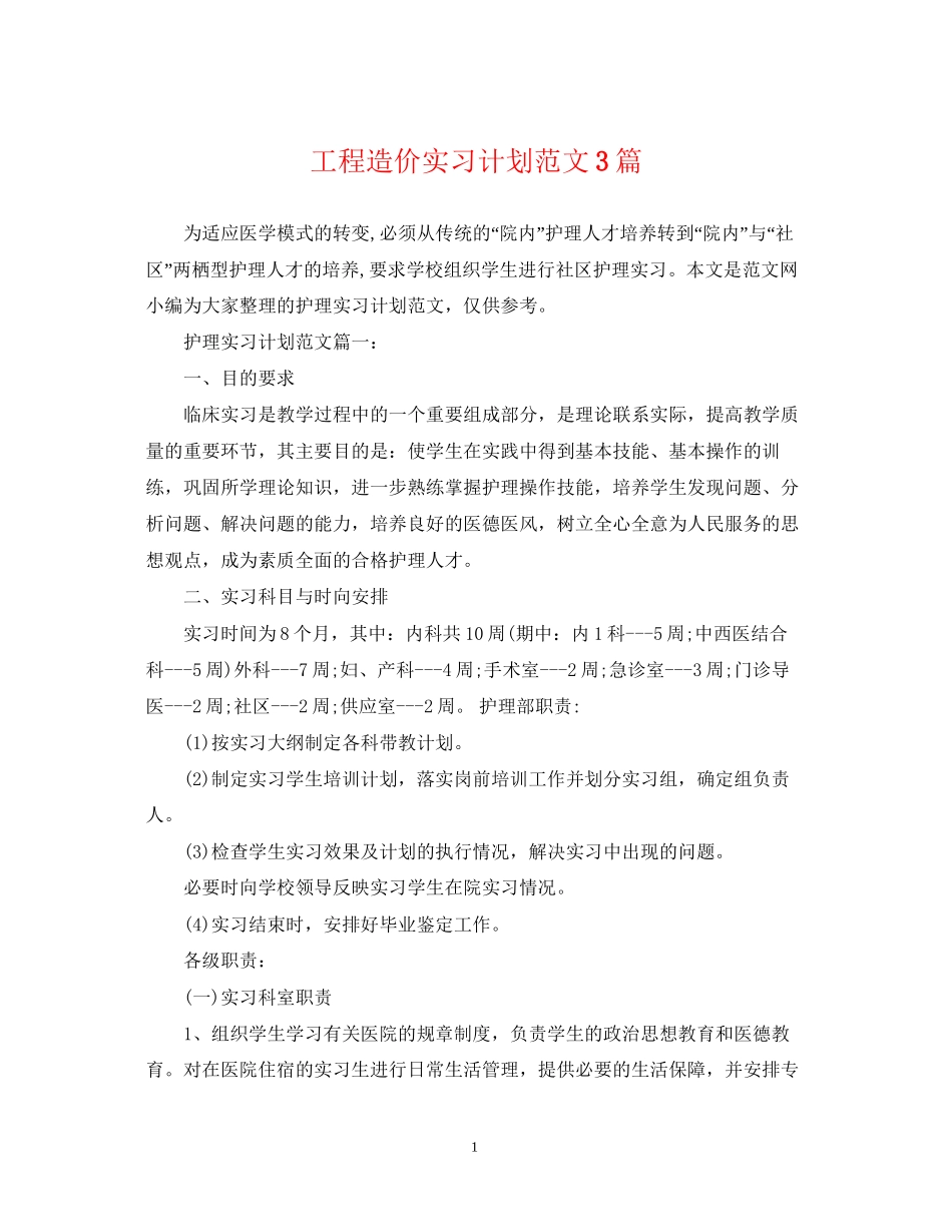 工程造价实习计划范文3篇_第1页