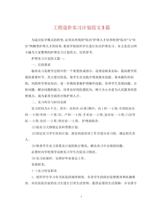 工程造价实习计划范文3篇