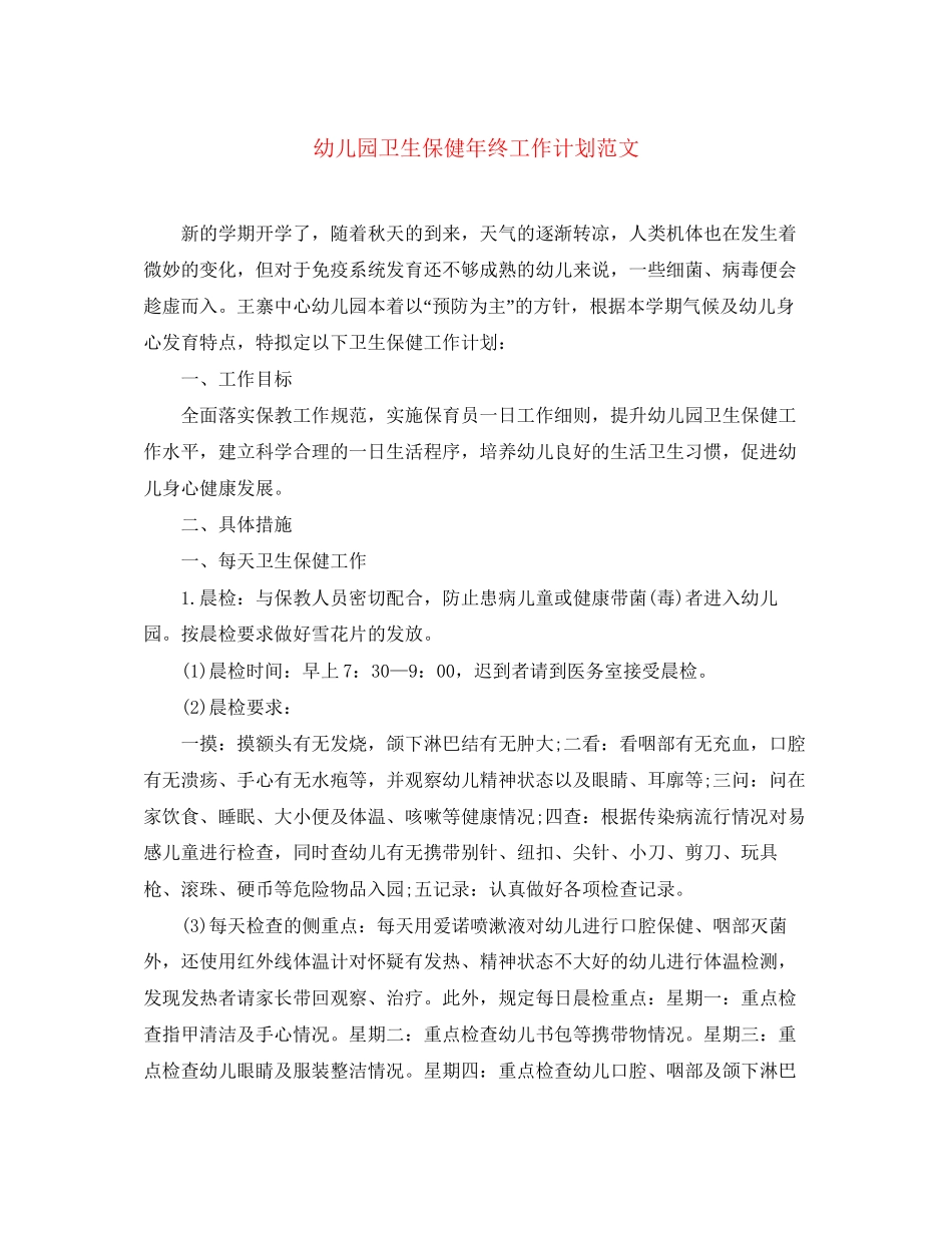 幼儿园卫生保健年终工作计划范文_第1页