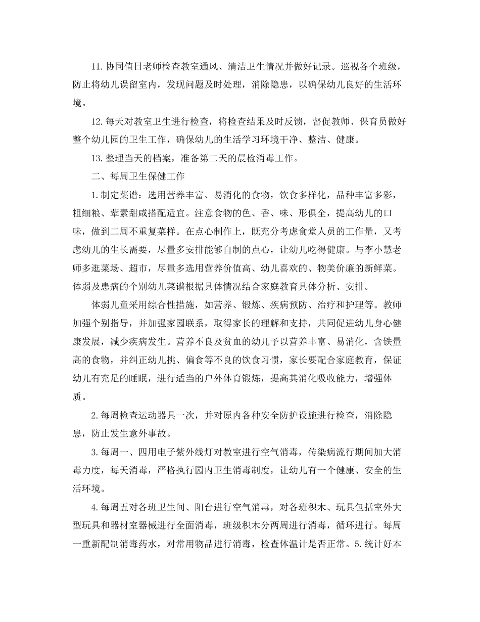 幼儿园卫生保健年终工作计划范文_第3页