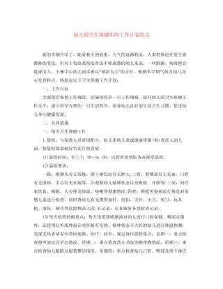 幼儿园卫生保健年终工作计划范文