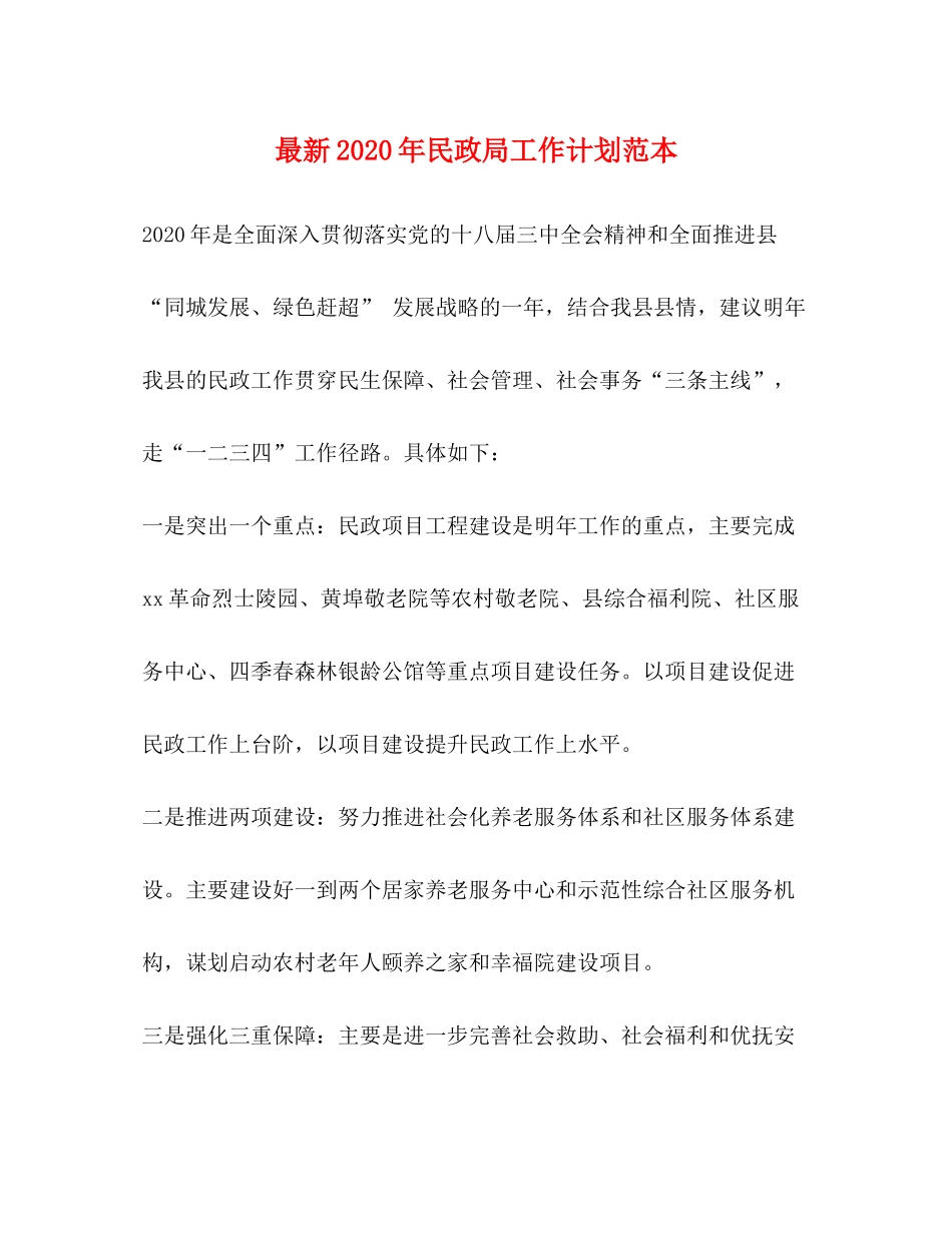 2020年民政局工作计划范本_第1页