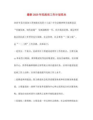 2020年民政局工作计划范本