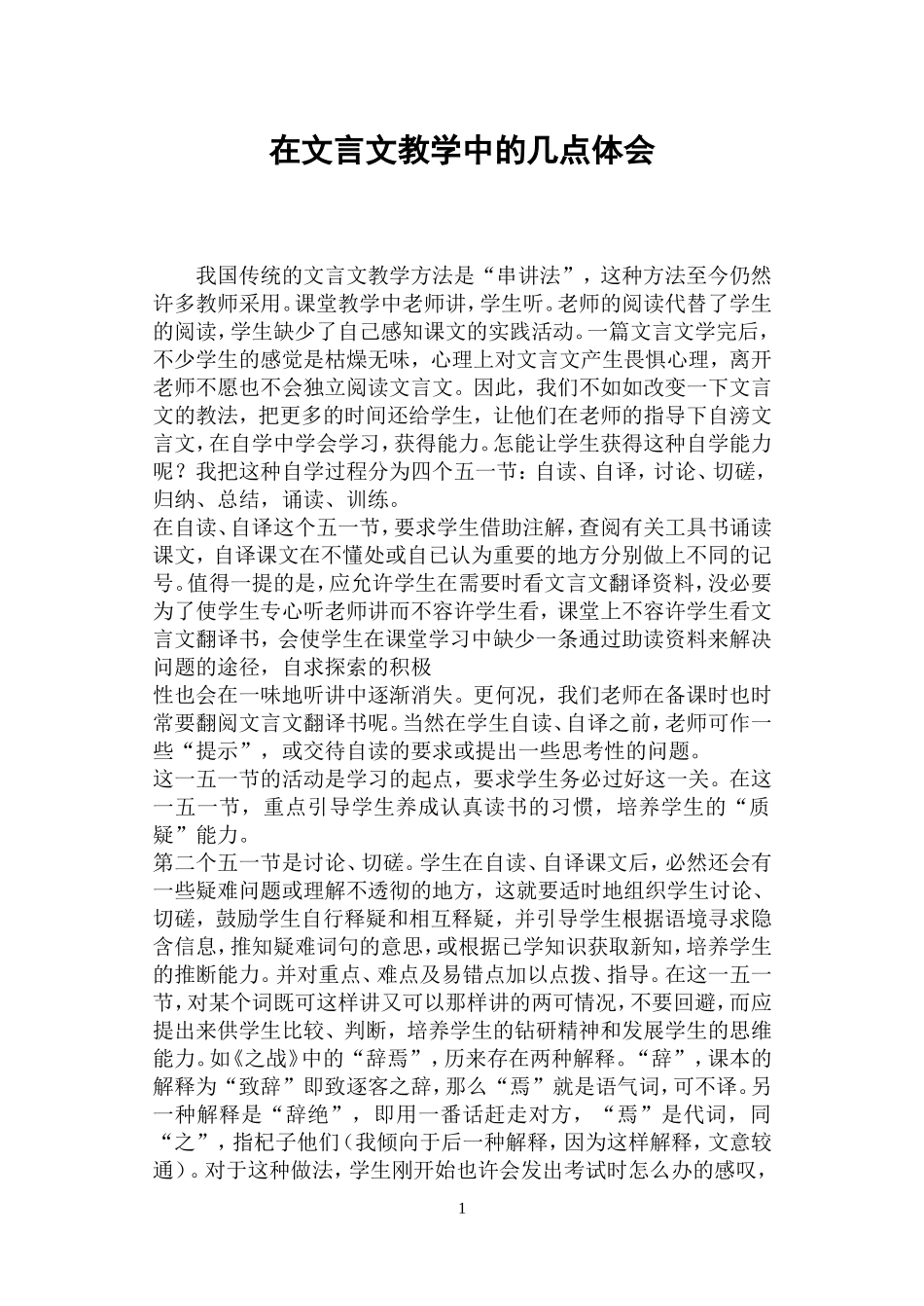 在文言文教学中的几点体会_第1页