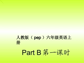 六年级partB教学课件1