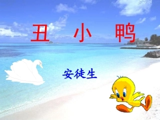 语文：《丑小鸭》课件（人教版七年级下册）