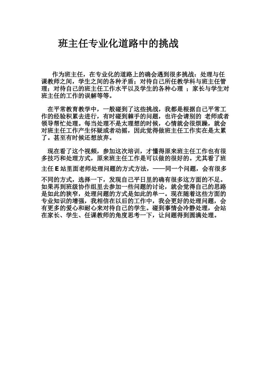 班主任专业化道路中的挑战_第1页