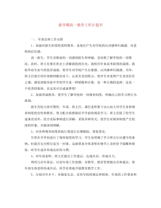 新学期高一教学工作计划书
