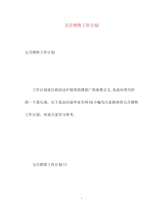 五月销售工作计划